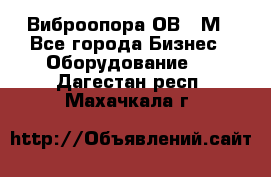 Виброопора ОВ 31М - Все города Бизнес » Оборудование   . Дагестан респ.,Махачкала г.